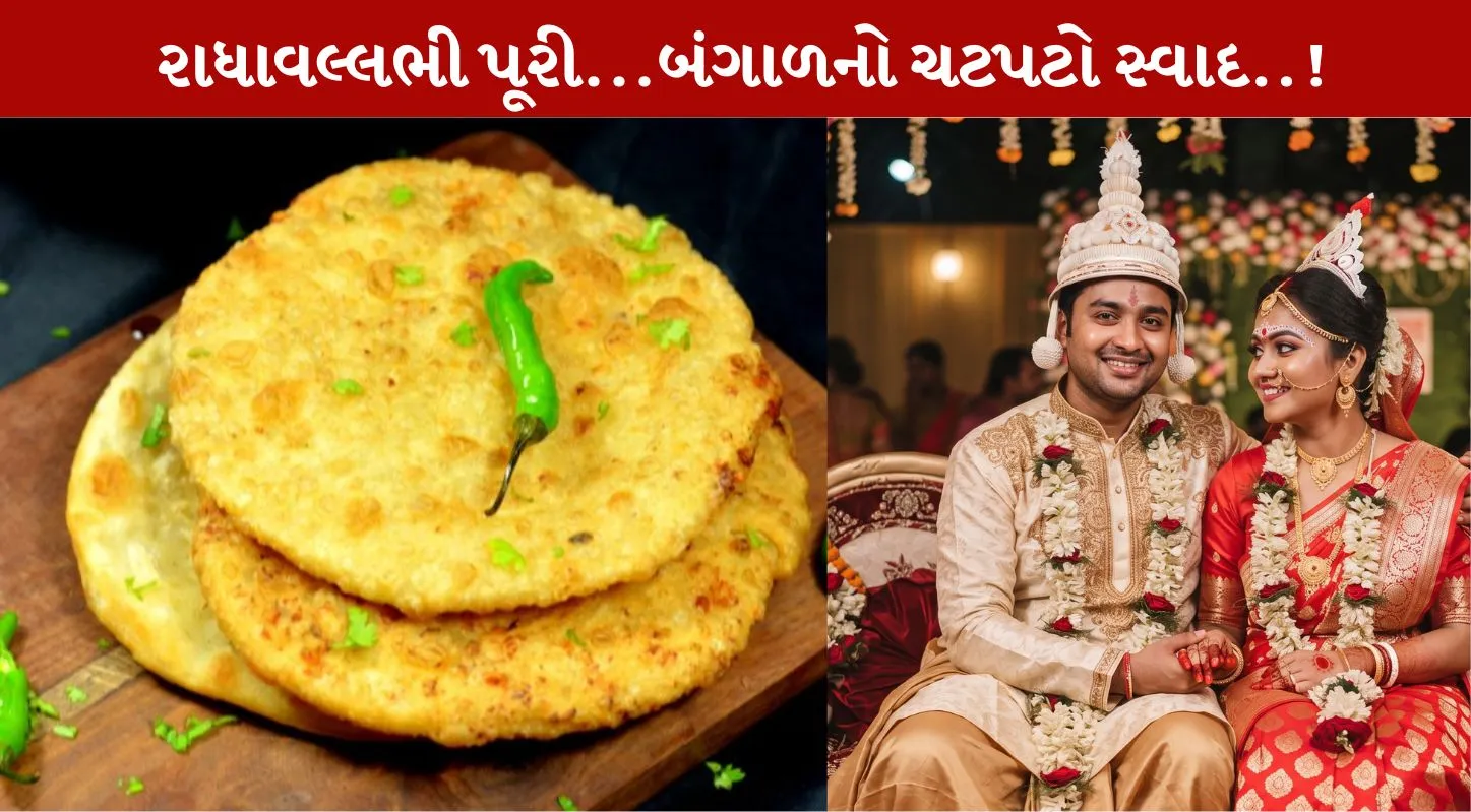 Radhaballabhi Puri...બંગાળની વિશિષ્ટ વાનગીનો ચટાકો!