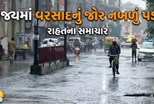 ગુજરાતમાં છેલ્લા બે દિવસથી ભારે વરસાદ (Rain)નું જોર ઘટતાં રાજ્યના મોટા ભાગના વિસ્તારોમાં હળવાથી મધ્યમ વરસાદ નોંધાઈ રહ્યો છે
