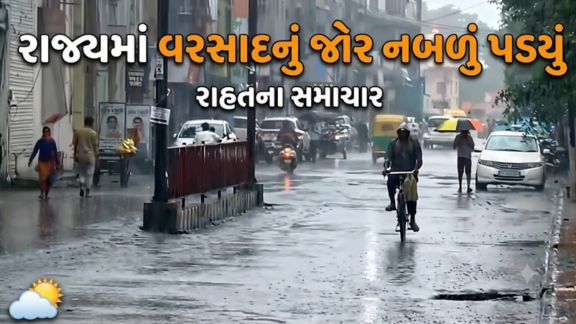 ગુજરાતમાં છેલ્લા બે દિવસથી ભારે વરસાદ (Rain)નું જોર ઘટતાં રાજ્યના મોટા ભાગના વિસ્તારોમાં હળવાથી મધ્યમ વરસાદ નોંધાઈ રહ્યો છે