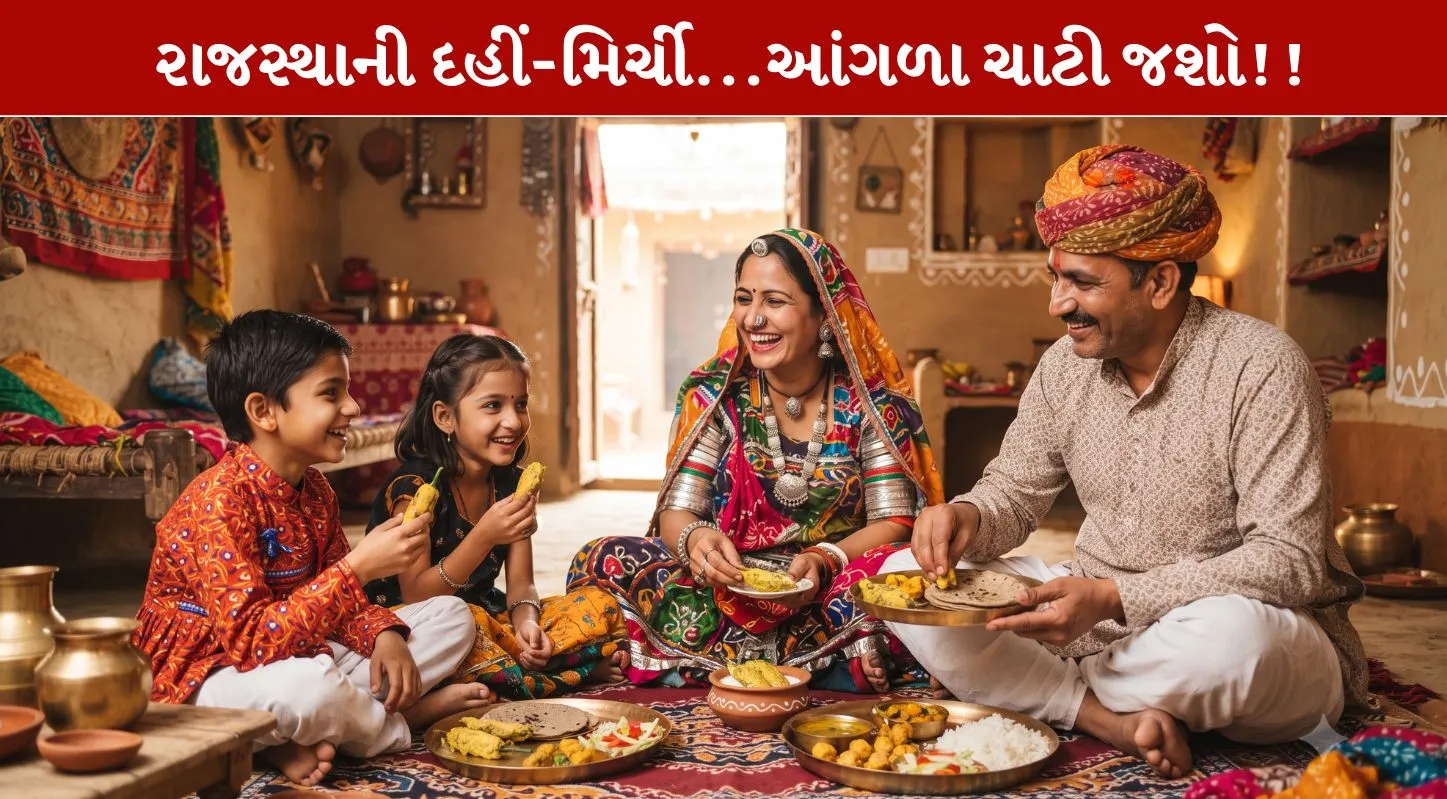 Rajasthani Dahi-Mirchi...એક પરંપરાગત તીખી રેસીપી..!