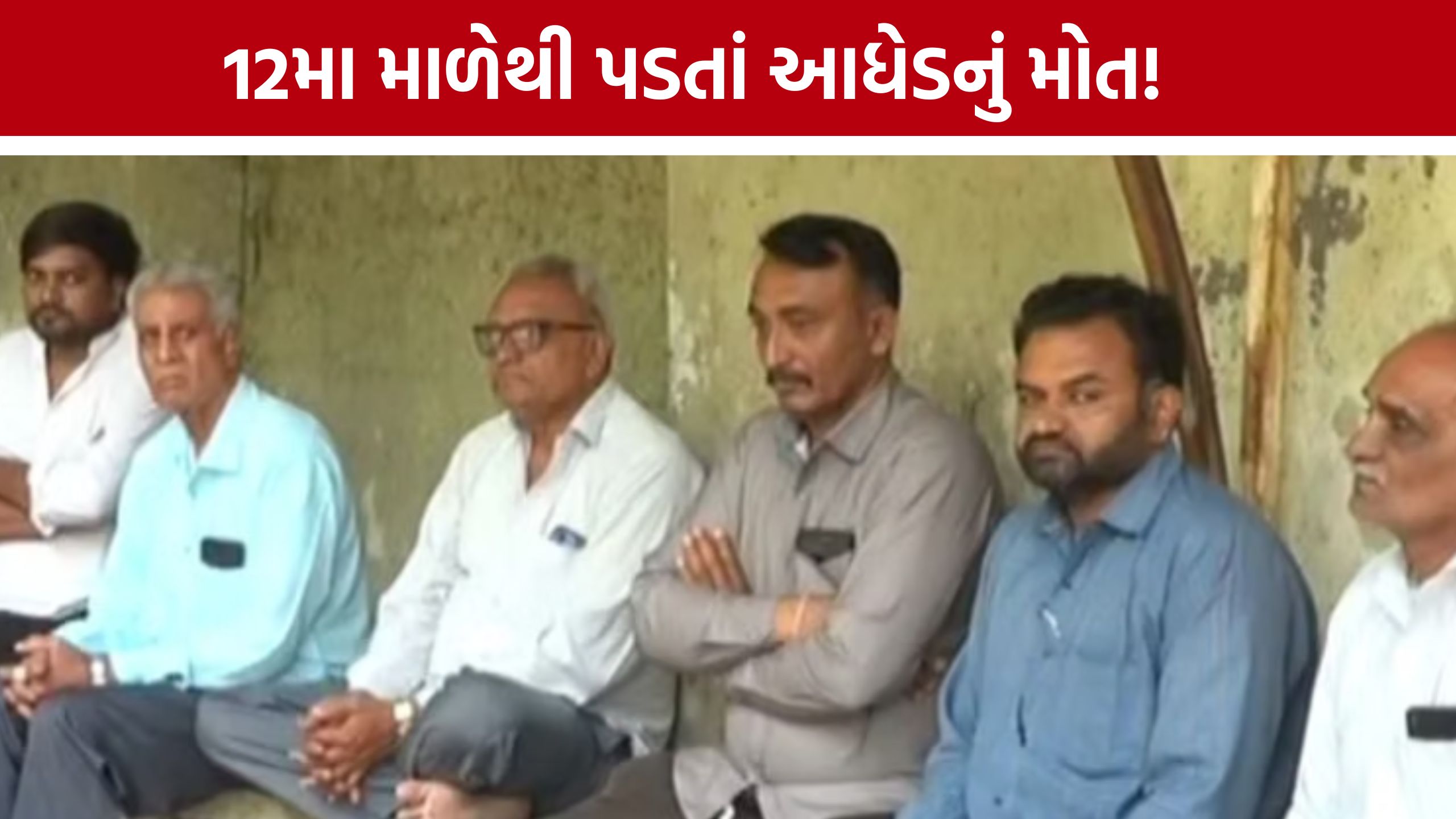 Rajkot 12th Floor Death: લિવ-ઇનમાં રહેતા આધેડનું મોત, પરિવારજનોએ કહ્યું- ઘટનાની તપાસ થવી જોઈએ