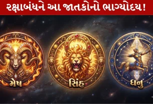 Rakshabandhan 2026...3 રાશિઓનો સ્વર્ણિમ કાળ પ્રારંભ..!