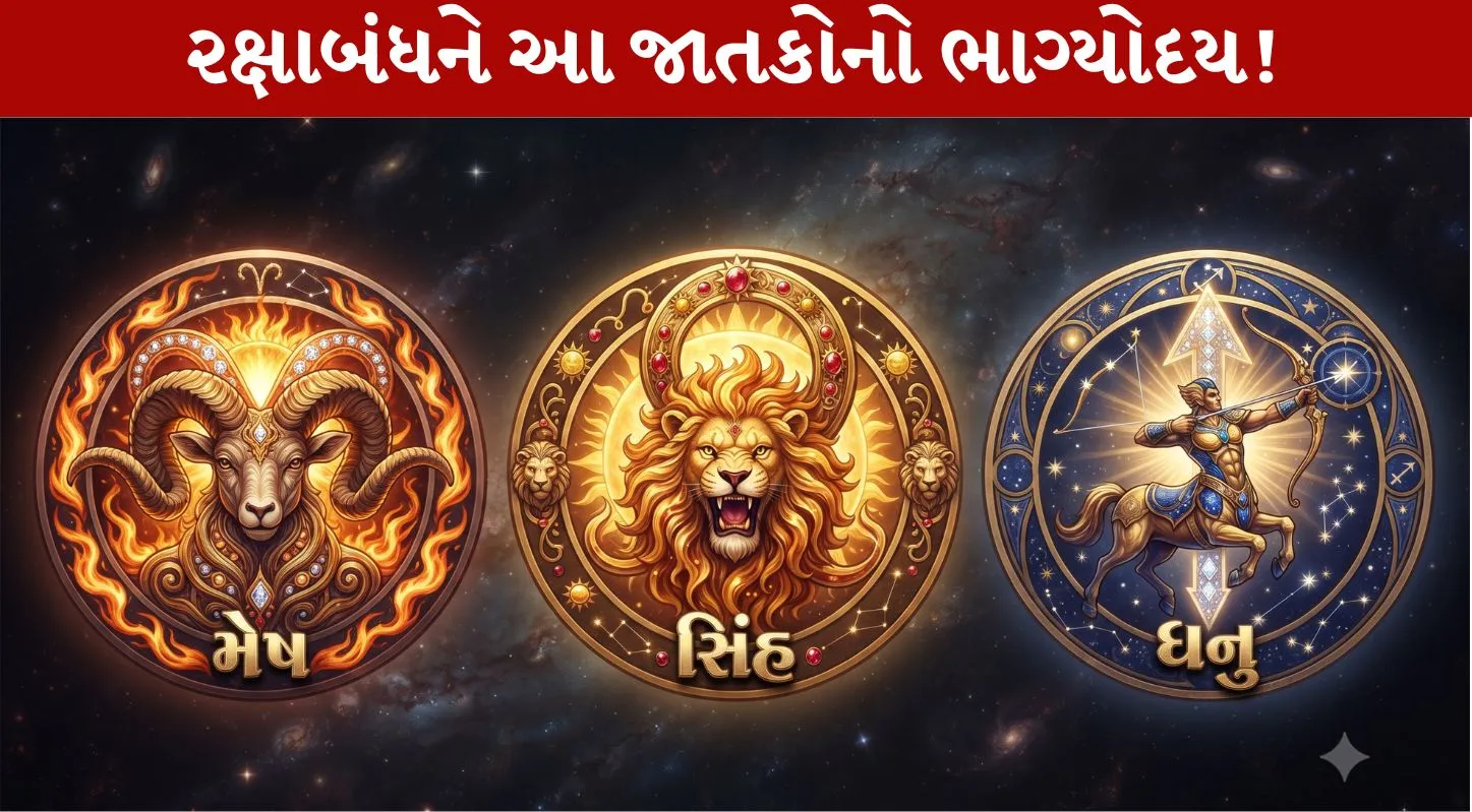Rakshabandhan 2026...3 રાશિઓનો સ્વર્ણિમ કાળ પ્રારંભ..!