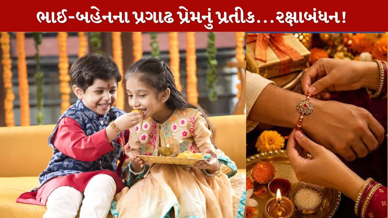 Rakshabandhan 2026...ભાઈ-બહેનના પ્રગાઢ પ્રેમનું પ્રતીક!