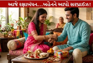 Rakshabandhan Celebration Tips...બહેનનો ચહેરો ખીલી ઉઠશે!