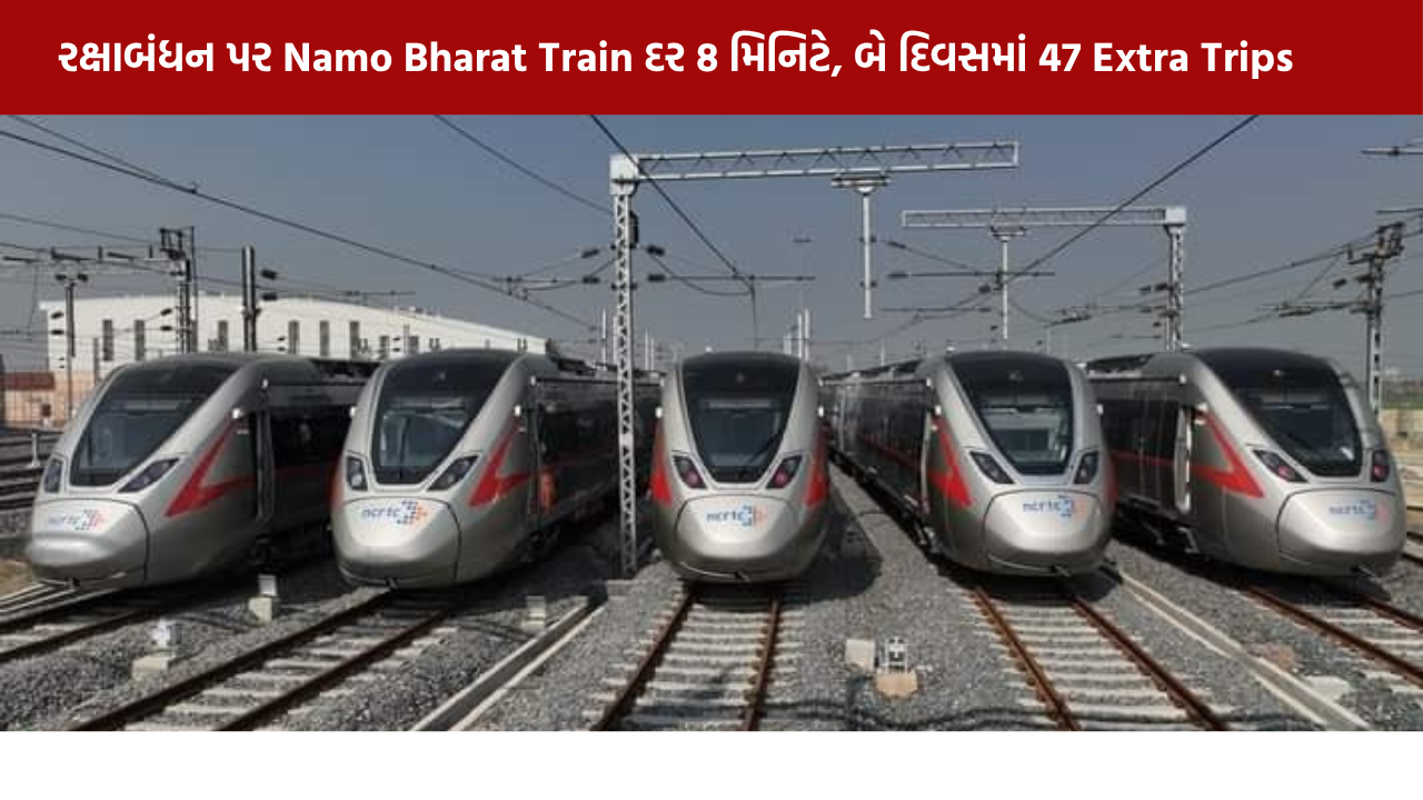 રક્ષાબંધન પર Namo Bharat Train દર 8 મિનિટે