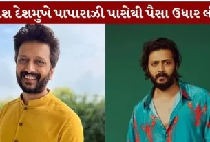 Riteish Deshmukh Borrowed money paparazzi