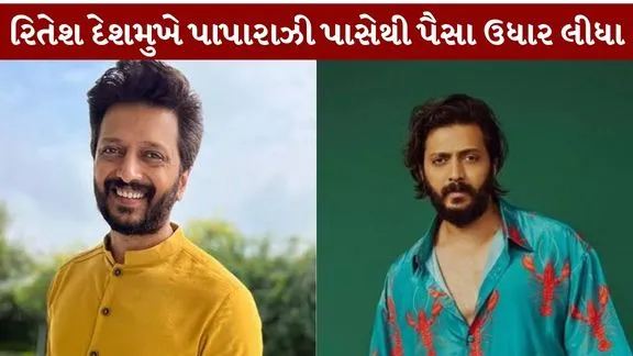Riteish Deshmukh Borrowed money paparazzi