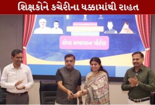 રાજ્યની સરકારી અને ગ્રાન્ટેડ પ્રાથમિક તેમજ માધ્યમિક શાળાઓના શિક્ષકો (Teacher)ના વહીવટી અને સેવાકીય પ્રશ્નોના ત્વરિત, પારદર્શી અને સમયબદ્ધ ઉકેલ માટે શિક્ષણ વિભાગ દ્વારા ‘સેવા સમાધાન પોર્ટલ’(Seva Samadhan) https://ssp.ssgujarat.org/ લોન્ચ કરવામાં આવ્યું છે