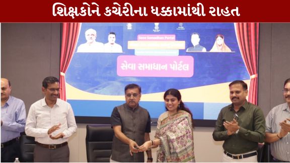 રાજ્યની સરકારી અને ગ્રાન્ટેડ પ્રાથમિક તેમજ માધ્યમિક શાળાઓના શિક્ષકો (Teacher)ના વહીવટી અને સેવાકીય પ્રશ્નોના ત્વરિત, પારદર્શી અને સમયબદ્ધ ઉકેલ માટે શિક્ષણ વિભાગ દ્વારા ‘સેવા સમાધાન પોર્ટલ’(Seva Samadhan) https://ssp.ssgujarat.org/ લોન્ચ કરવામાં આવ્યું છે