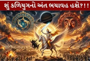 Kalyug End વિશેની કાલજ્ઞાનમ્ ગ્રંથની ચોંકાવનારી આગાહીઓ..!