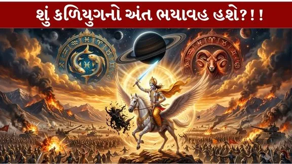 Kalyug End વિશેની કાલજ્ઞાનમ્ ગ્રંથની ચોંકાવનારી આગાહીઓ..!