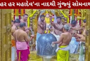શ્રાવણ માસના પ્રથમ સોમવારે (Shravan Somvar)ગુજરાતના પ્રસિદ્ધ શિવધામોમાં વહેલી સવારથી જ ભક્તિનો માહોલ જોવા મળ્યો હતો