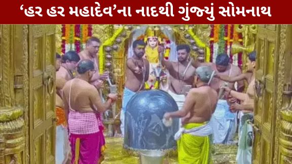 શ્રાવણ માસના પ્રથમ સોમવારે (Shravan Somvar)ગુજરાતના પ્રસિદ્ધ શિવધામોમાં વહેલી સવારથી જ ભક્તિનો માહોલ જોવા મળ્યો હતો