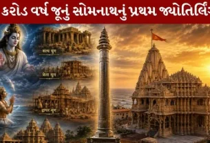 Somnath Mahadev – The First Jyotirlinga