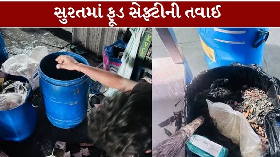 સુરત (Surat)શહેરમાં અખાદ્ય અને આરોગ્ય માટે હાનિકારક ખાદ્યપદાર્થો સામે ફૂડ સેફ્ટી વિભાગે (Surat Food Safety)તપાસનો ધમધમાટ યથાવત્ રાખ્યો છે