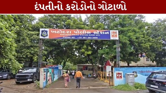 સુરત શહેરમાં એક દંપતી દ્વારા કંપની સાથે કરોડો રૂપિયાની છેતરપિંડી (Surat Fraud)આચર્યાનો ગંભીર કિસ્સો સામે આવ્યો છે