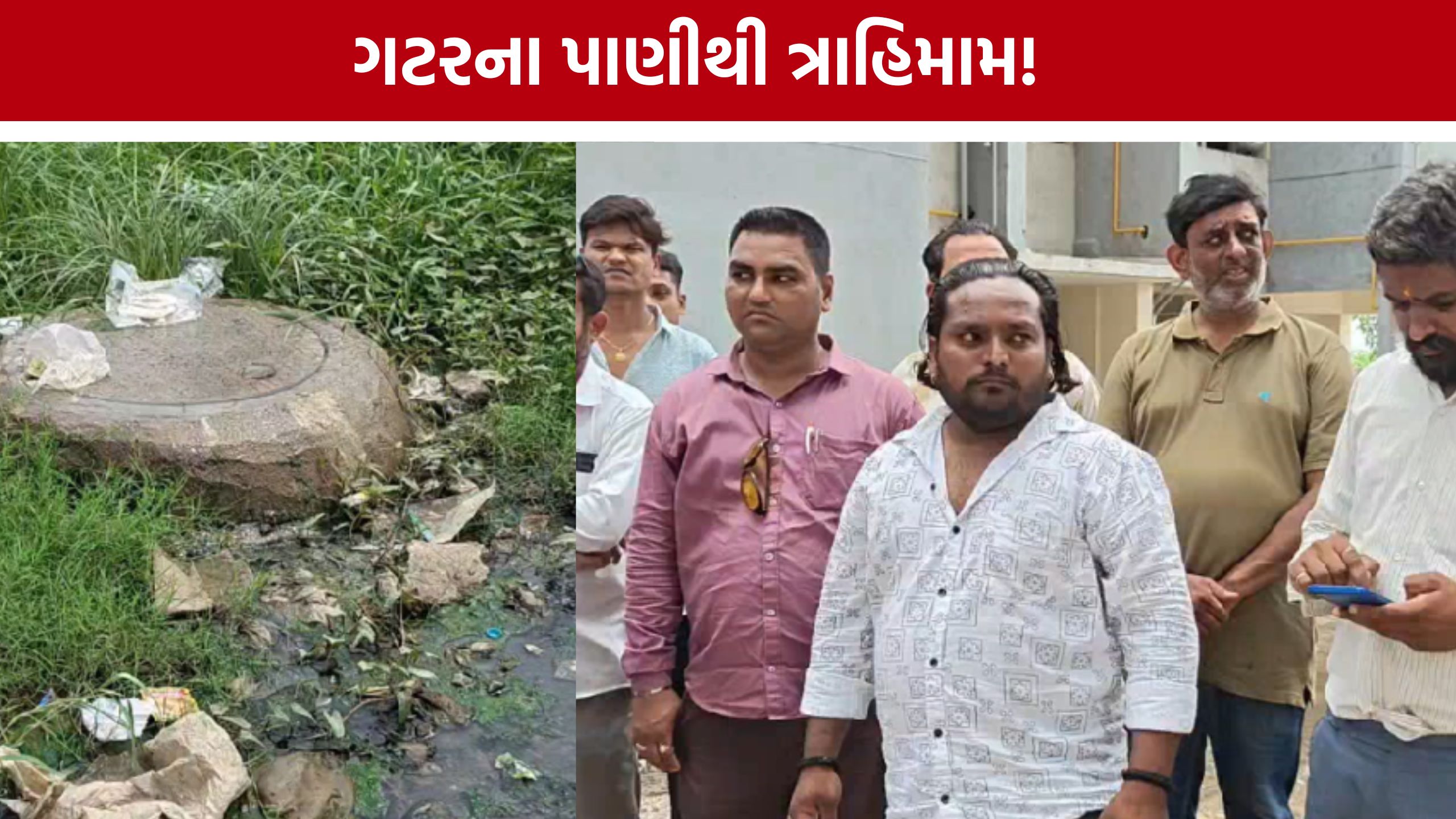 Surat Sewage Problem: ગટર, ગંદકી અને મચ્છરોનો ઉપદ્રવ: સુરતના જહાંગીરપુરામાં રહીશોનો આક્રોશ