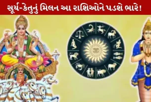 Surya Ketu Yuti 2026...આ 5 રાશિઓ રહે સતર્ક!