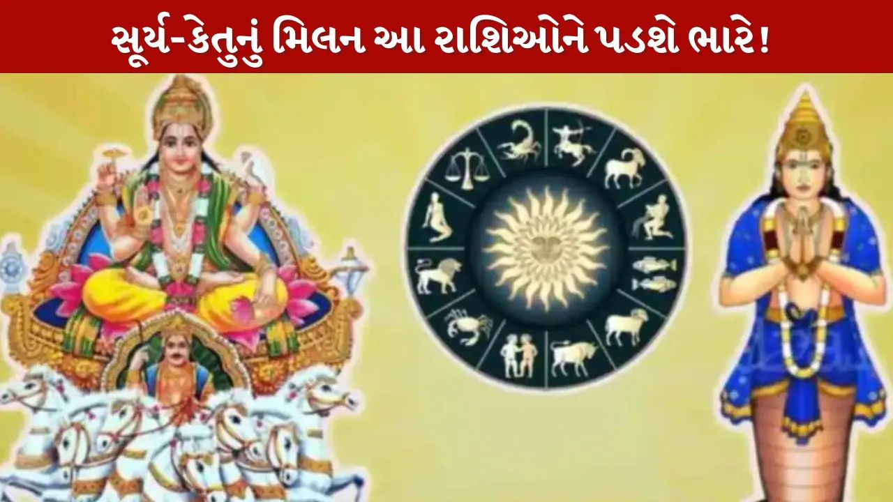 Surya Ketu Yuti 2026...આ 5 રાશિઓ રહે સતર્ક!