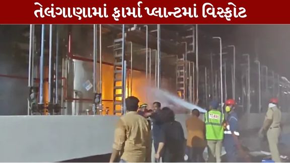 તેલંગાણાના યાદદ્રી ભુવનગિરી જિલ્લામાં આવેલી એક ફાર્મા કંપનીમાં કેમિકલ રિએક્ટર ફાટતાં (Telangana Pharma Plant Blast)મોટો અકસ્માત સર્જાયો છે