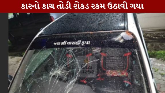 મહેસાણા (Mahesana)તાલુકાના પાંચોટ આનંદપુરા વિસ્તારમાં કારનો કાચ તોડી રોકડ રકમની ચોરી (Theft)નો બનાવ સામે આવ્યો છે