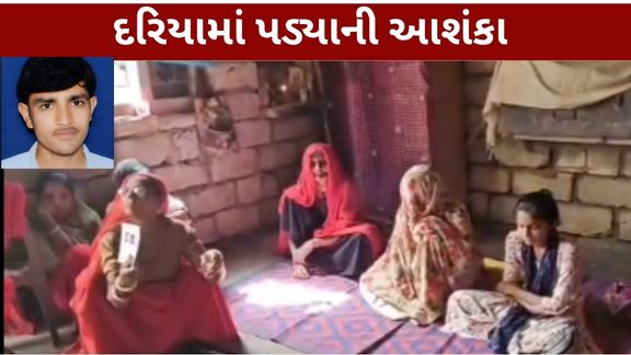 ગીર સોમનાથ (Gir Somnath)જિલ્લાના ઉના પંથકમાં કાજરડી ગામના 35 વર્ષીય માછીમાર દેવશી મકવાણા પાંચ દિવસથી (Fisherman Missing)લાપતા છે