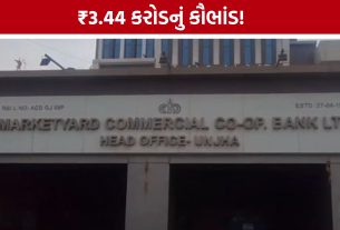 Unjha Bank Scam: ઊંઝા માર્કેટયાર્ડ બેંકના ₹3.44 કરોડના કૌભાંડમાં મોટો વળાંક, ફરી તપાસનો આદેશ