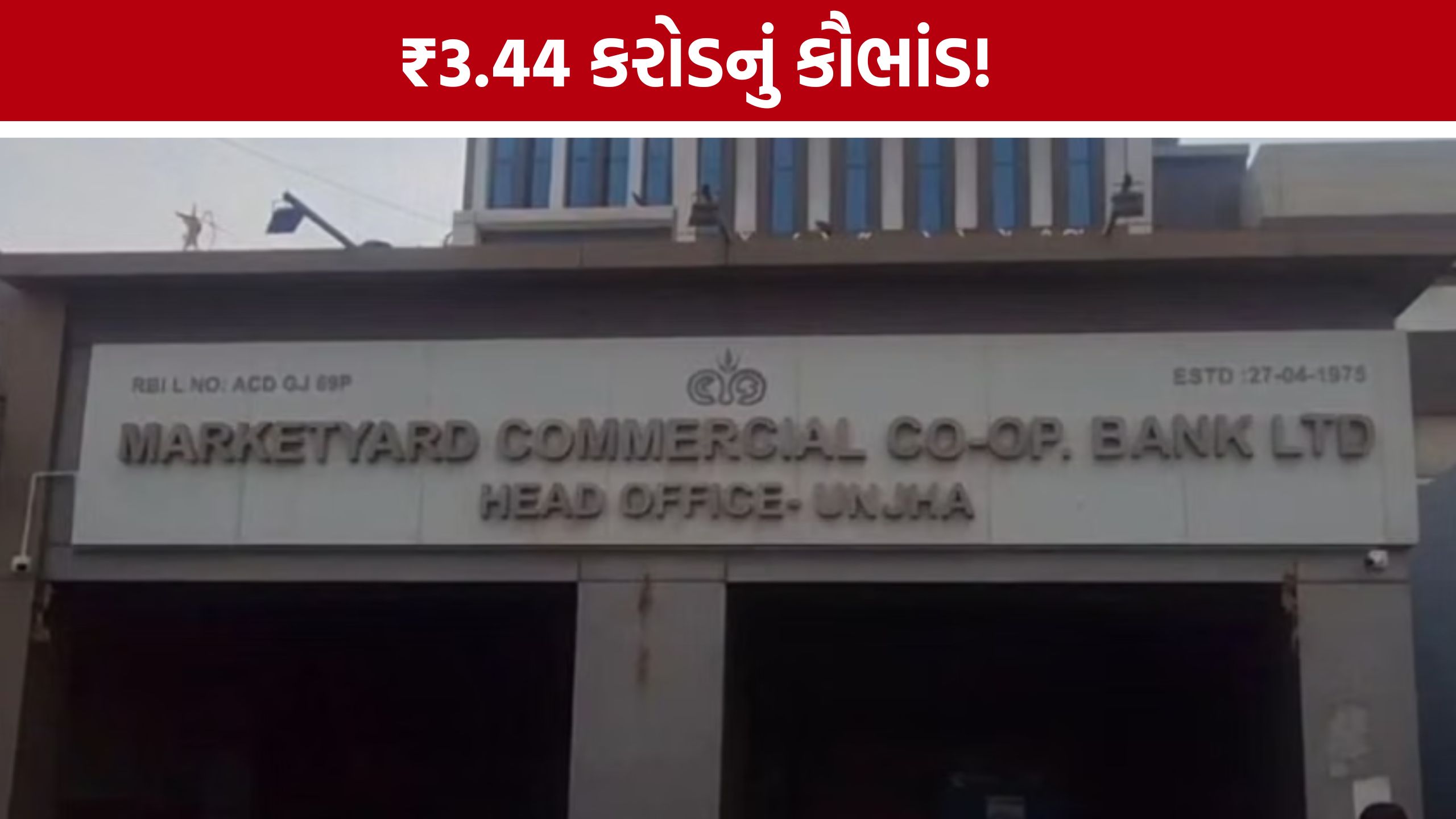 Unjha Bank Scam: ઊંઝા માર્કેટયાર્ડ બેંકના ₹3.44 કરોડના કૌભાંડમાં મોટો વળાંક, ફરી તપાસનો આદેશ