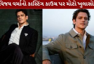 Vijay Varma's bitter experience with the casting couch.
