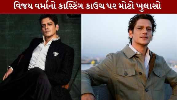 Vijay Varma's bitter experience with the casting couch.