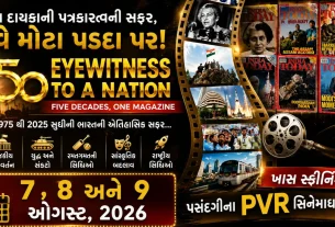 Eyewitness to a Nation: : પાંચ દાયકાની સફર ભારતના છેલ્લા પાંચ દાયકાના રાજકીય, સામાજિક, સાંસ્કૃતિક અને ઐતિહાસિક પરિવર્તનોને હવે મોટા પડદા પર જોવાનો મોકો મળશે. (Eyewitness to a Nation ) નામની આ ખાસ ડોક્યુમેન્ટરી India Today ના 50 વર્ષના સફરની ઉજવણીના ભાગરૂપે તૈયાર કરવામાં આવી છે.