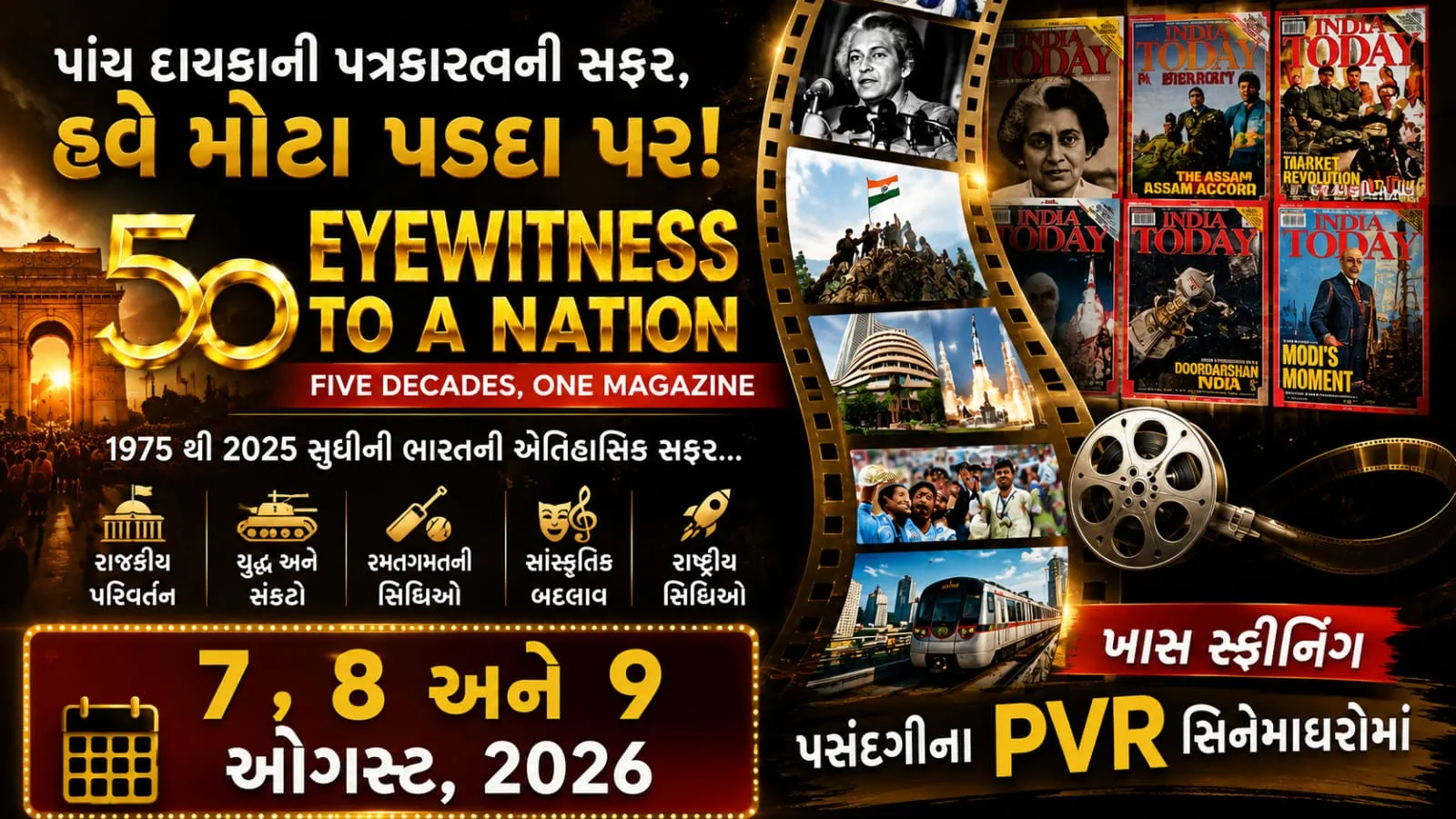 Eyewitness to a Nation: : પાંચ દાયકાની સફર ભારતના છેલ્લા પાંચ દાયકાના રાજકીય, સામાજિક, સાંસ્કૃતિક અને ઐતિહાસિક પરિવર્તનોને હવે મોટા પડદા પર જોવાનો મોકો મળશે. (Eyewitness to a Nation ) નામની આ ખાસ ડોક્યુમેન્ટરી India Today ના 50 વર્ષના સફરની ઉજવણીના ભાગરૂપે તૈયાર કરવામાં આવી છે.