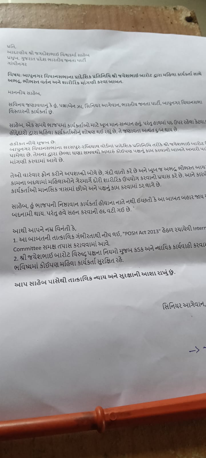 BJP Woman Worker Allegations: હોદ્દેદાર સામે લખ્યો પત્ર