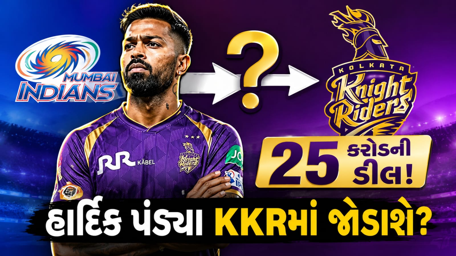 Hardik Pandya KKR Trade IPL 2027: હાર્દિક KKRમાં જશે?
