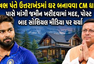 Rishabh Pant Uttarakhand Land: પંતે CM ધામી પાસે માંગી જમીન ખરીદવામાં મદદ