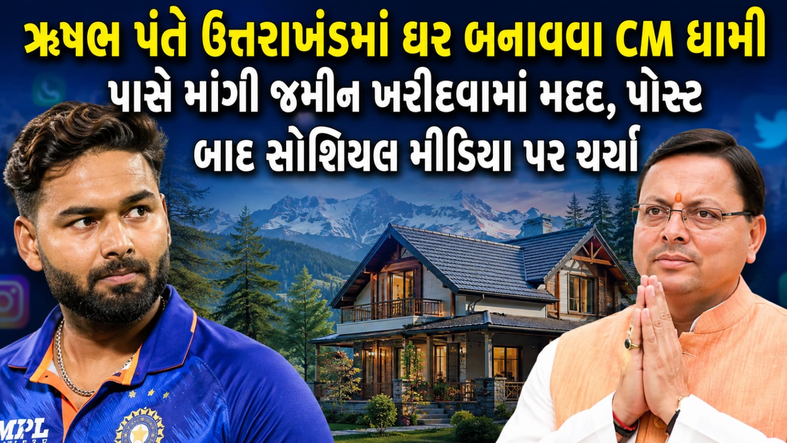 Rishabh Pant Uttarakhand Land: પંતે CM ધામી પાસે માંગી જમીન ખરીદવામાં મદદ