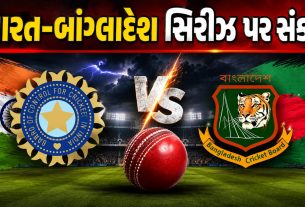 India Bangladesh Series 2026: મોટો ઝટકો, સિરીઝ પર ગંભીર સંકટ