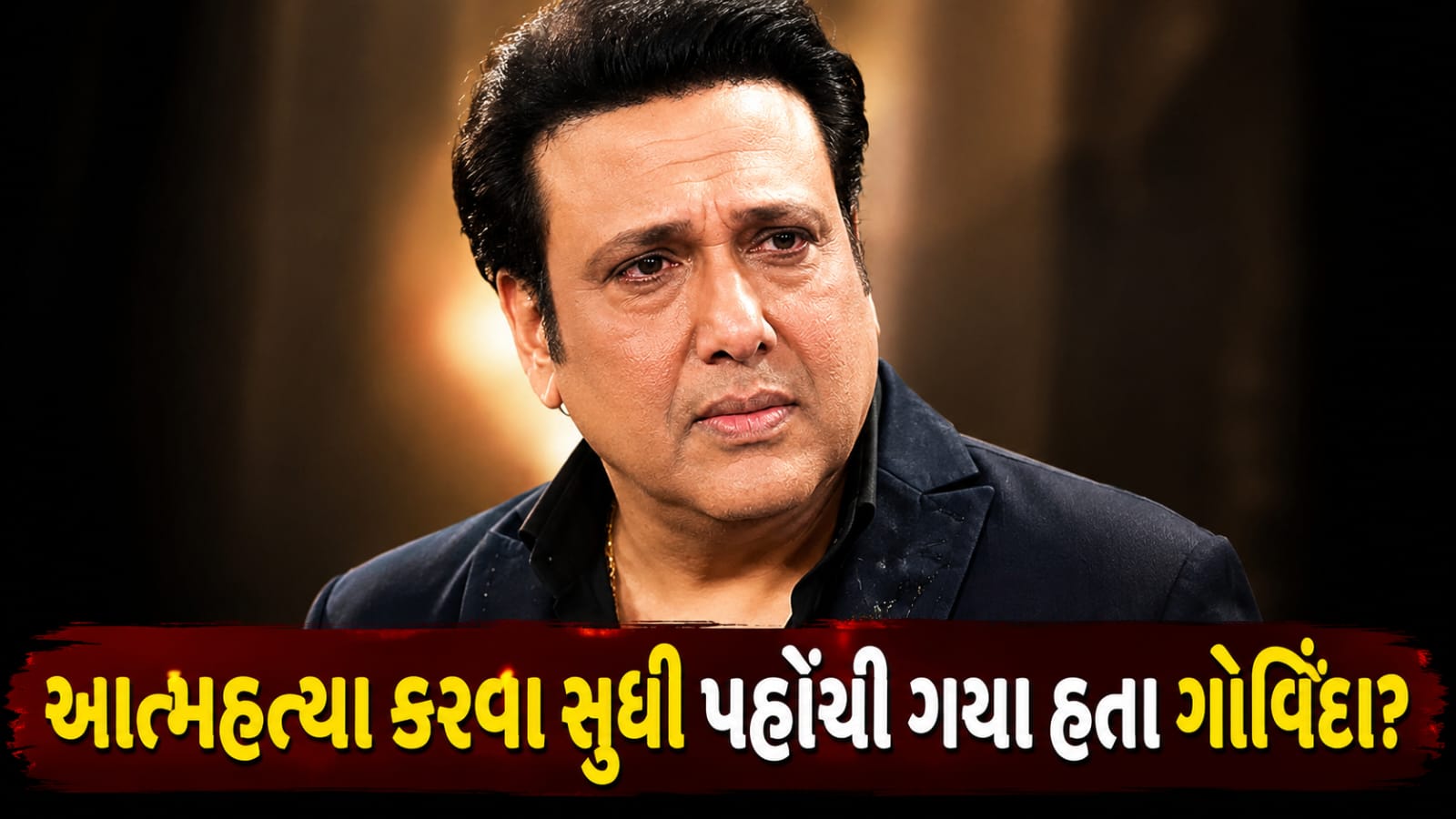 Govinda: માતાને ગુમાવ્યા બાદ આત્મહત્યા સુધી પહોંચી ગયા હતા, કહ્યું- બાળકો માટે જીવવું છે
