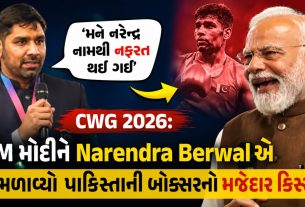 Narendra Berwal: CWG 2026માં Powerful Silver Medal, PM મોદીએ સાંભળ્યો Amazing પાકિસ્તાની બોક્સરનો કિસ્સો