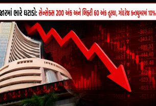સેન્સેક્સ 200 અંક અને Nifty 50 60 અંક તૂટ્યા; Godrej Consumer 10% ઘટ્યો