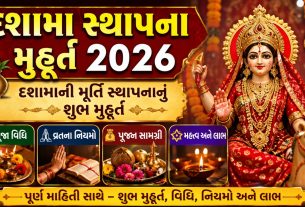 Dashama Sthapana Muhurat 2026: દશામા સ્થાપના મુહૂર્ત અને પૂજા વિધિ જાણો.