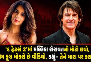 The Traitors 2: મલ્લિકા શેરાવતનો ટોમ ક્રૂઝ પર દાવો