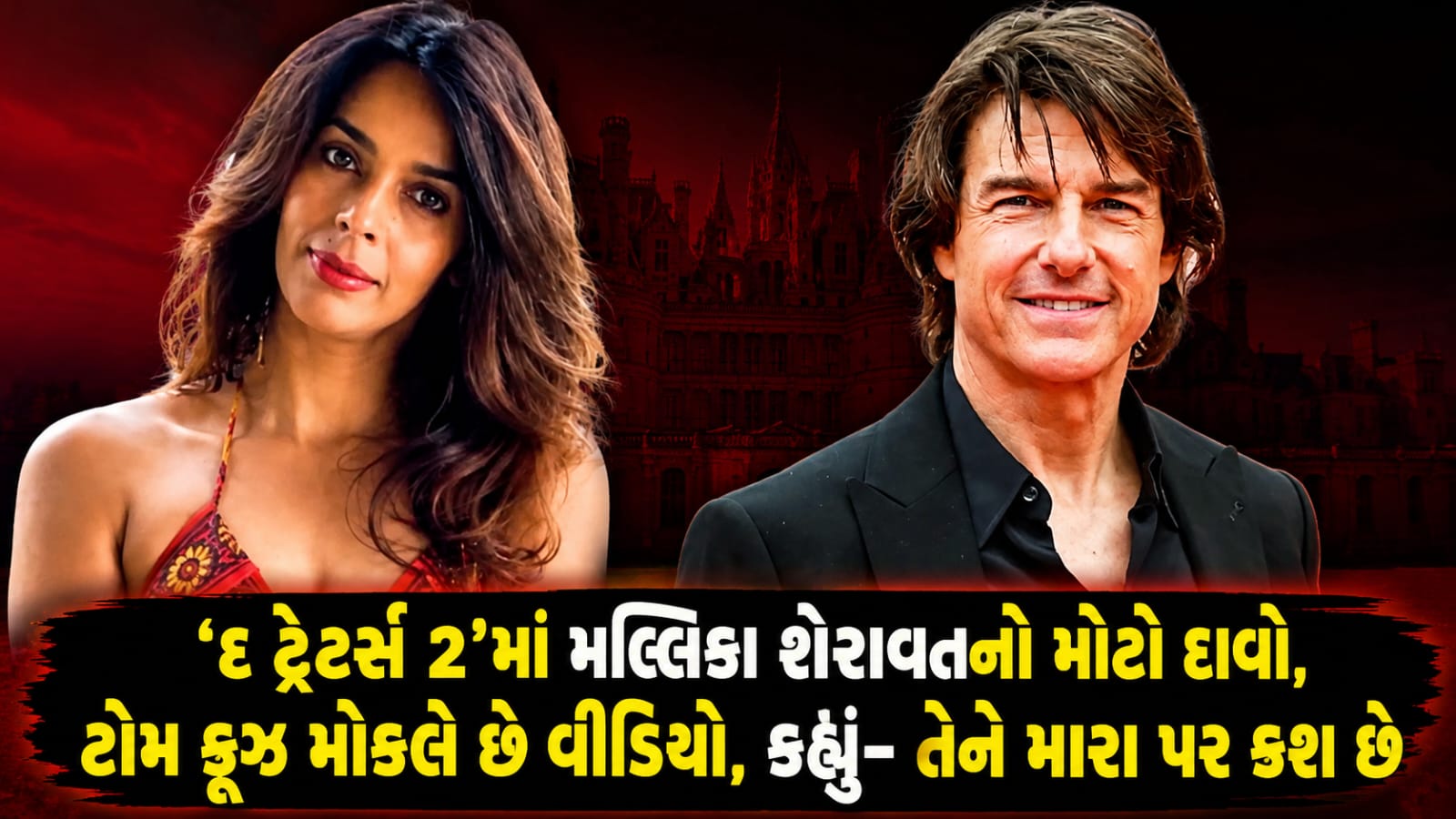 The Traitors 2: મલ્લિકા શેરાવતનો ટોમ ક્રૂઝ પર દાવો
