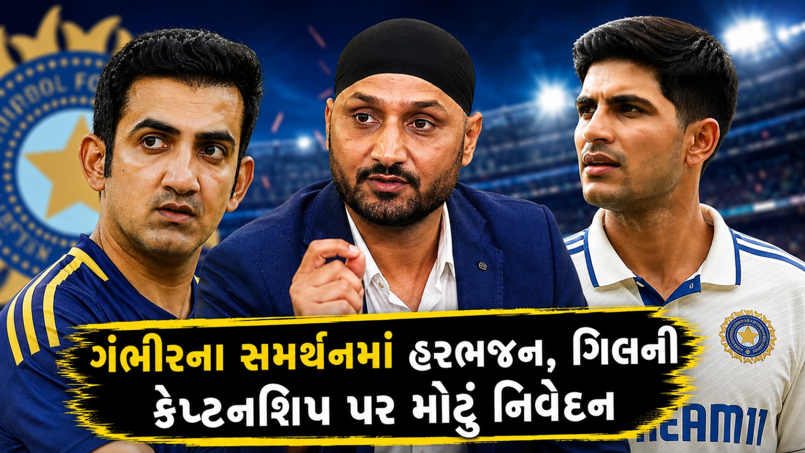 Gautam Gambhirના સમર્થનમાં હરભજન, ગિલ પર પણ વિશ્વાસ