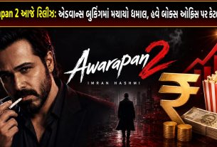 Awarapan 2: આજે રિલીઝ, Advance Bookingમાં ધમાકો