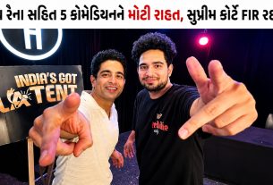 Samay Raina FIR રદ, Supreme Courtથી 5 કોમેડિયન્સને મોટી રાહત