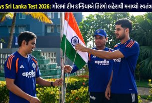 India vs Sri Lanka Test 2026: ગૉલમાં ટીમ ઈન્ડિયાએ લહેરાવ્યો તિરંગો