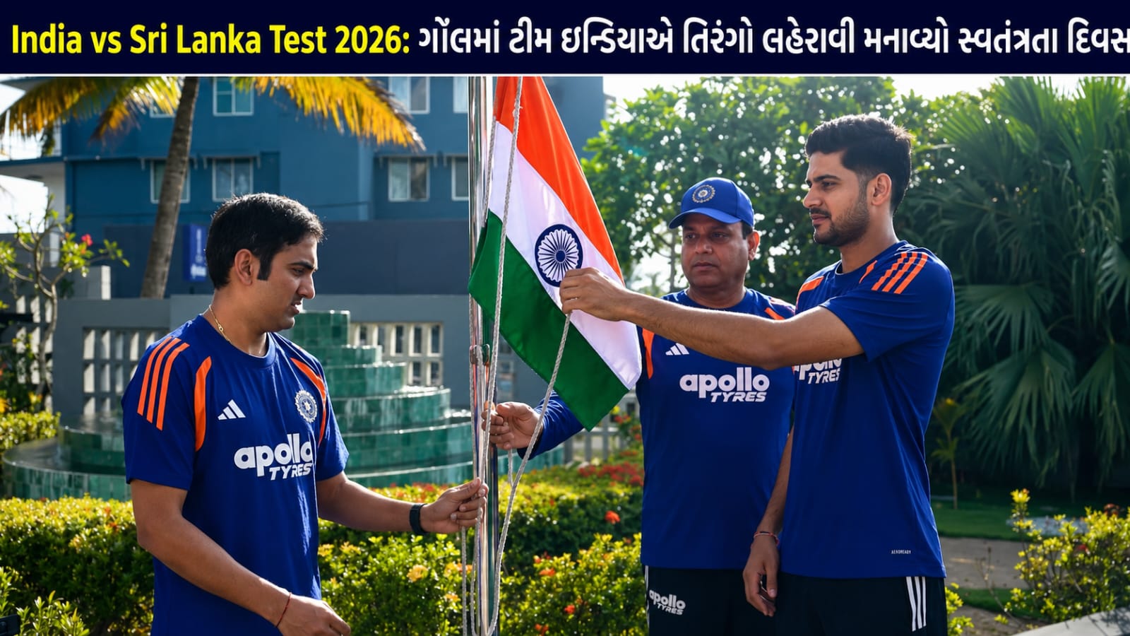 India vs Sri Lanka Test 2026: ગૉલમાં ટીમ ઈન્ડિયાએ લહેરાવ્યો તિરંગો