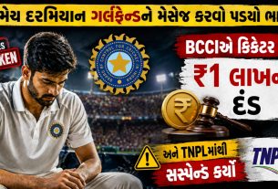 BCCIનો કડક એક્શન: ક્રિકેટર પર ₹1 લાખનો દંડ